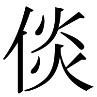 漢字の倓
