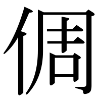 漢字の倜