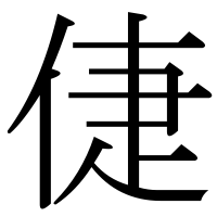 漢字の倢