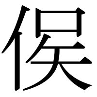 漢字の㑨