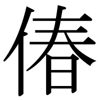 漢字の偆