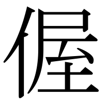 漢字の偓