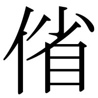 漢字の偗