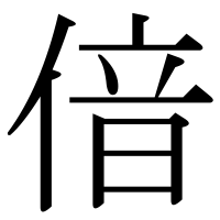 漢字の偣