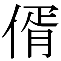 漢字の偦