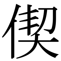 漢字の偰
