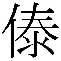 漢字の傣