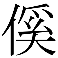 漢字の傒