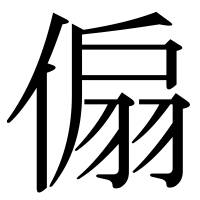 漢字の傓