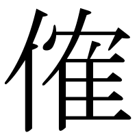 漢字の傕