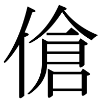 漢字の傖
