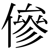 漢字の傪