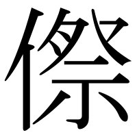 漢字の傺
