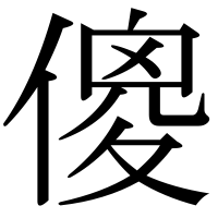 漢字の傻