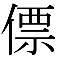 漢字の僄