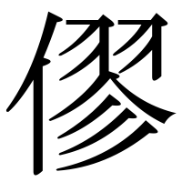 漢字の僇