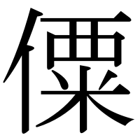 漢字の僳