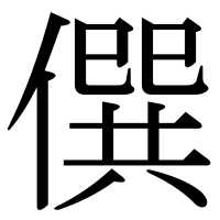 漢字の僎