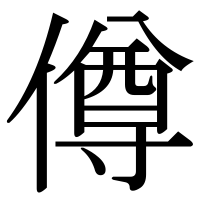 漢字の僔