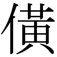 漢字の僙