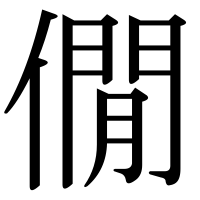 漢字の僩