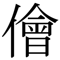 漢字の儈