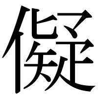 漢字の儗