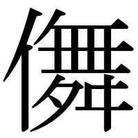 漢字の儛