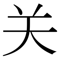 漢字の关
