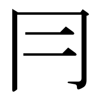 漢字の冃