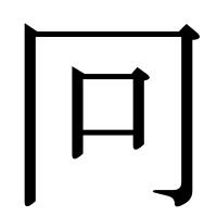 漢字の冋