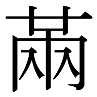 漢字の㒼