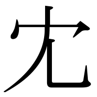 漢字の冘