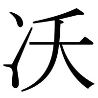 漢字の㓇