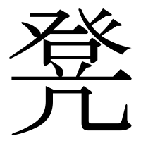 漢字の凳