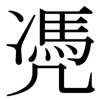 漢字の凴