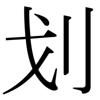 漢字の划