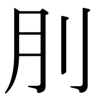 漢字の刖