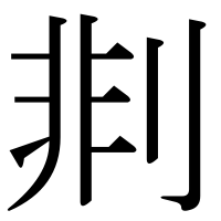 漢字の剕