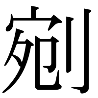 漢字の剜