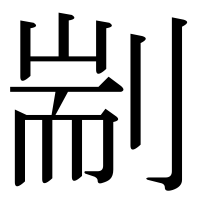 漢字の剬