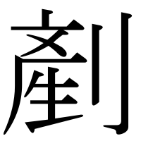 漢字の剷