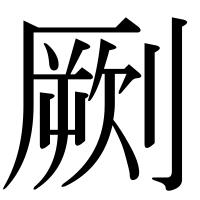 漢字の劂