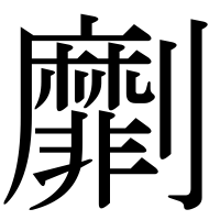 漢字の劘