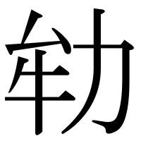 漢字の劺