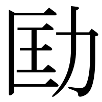 漢字の劻