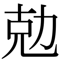 漢字の勊