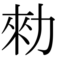 漢字の勑