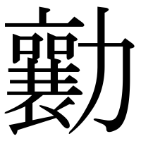 漢字の勷