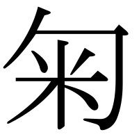漢字の匊